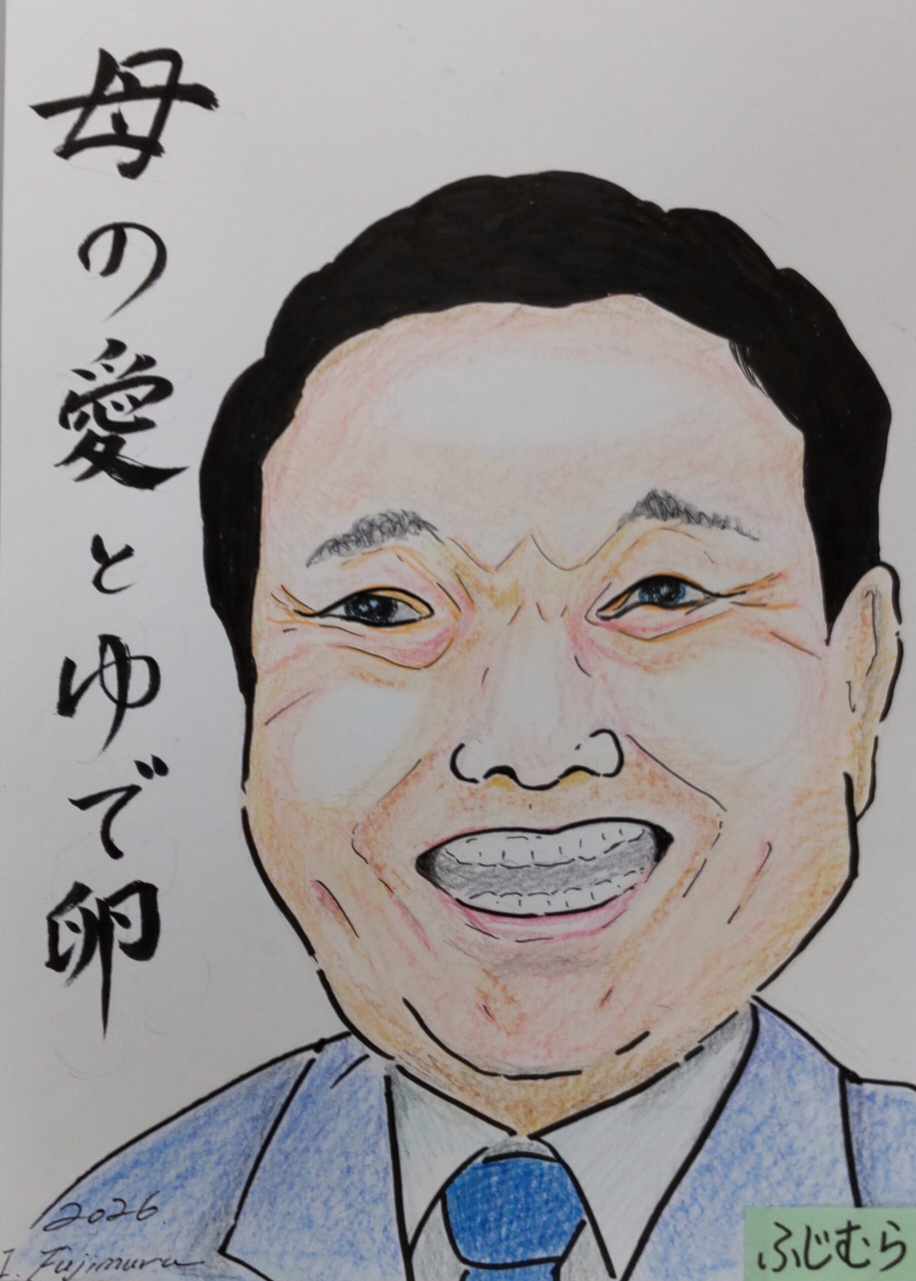 ふじむら
